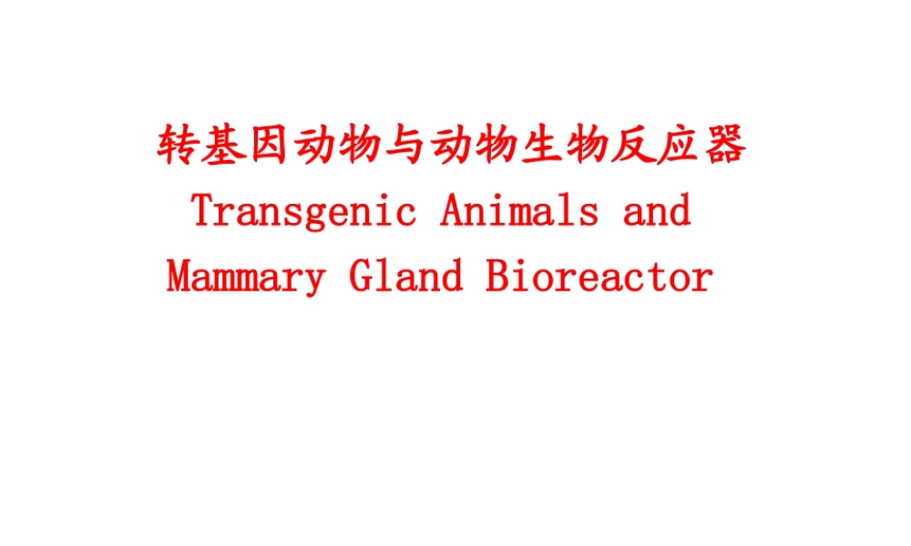 第9章 转基因动物与动物乳腺反应器(1).ppt