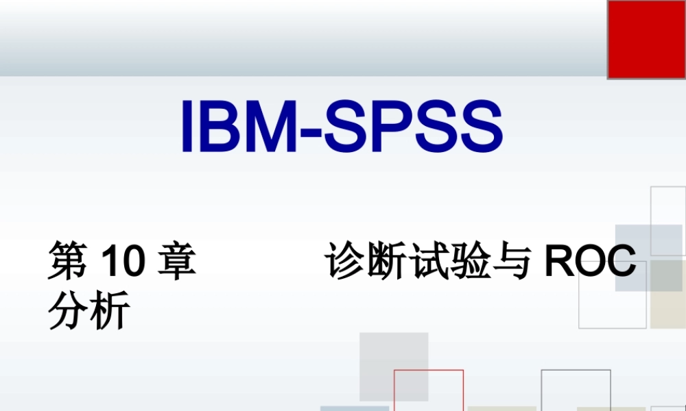 第10章 诊断试验与ROC分析.ppt