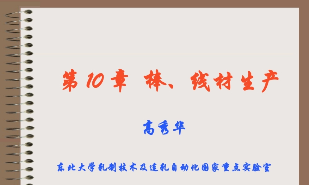 第10章 棒线材生产2015.ppt