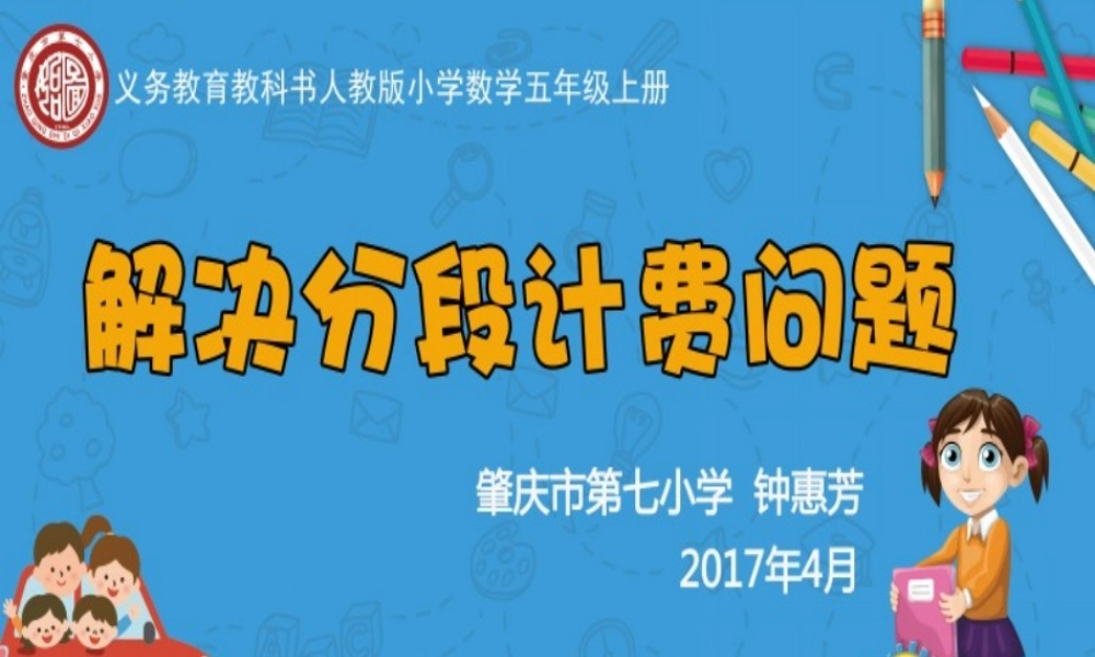 第10周七小试教教案钟惠芳第三次修改《解决分段计费问题》课件(2).ppt
