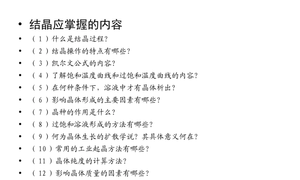 第11讲结晶与成品干燥(1).ppt