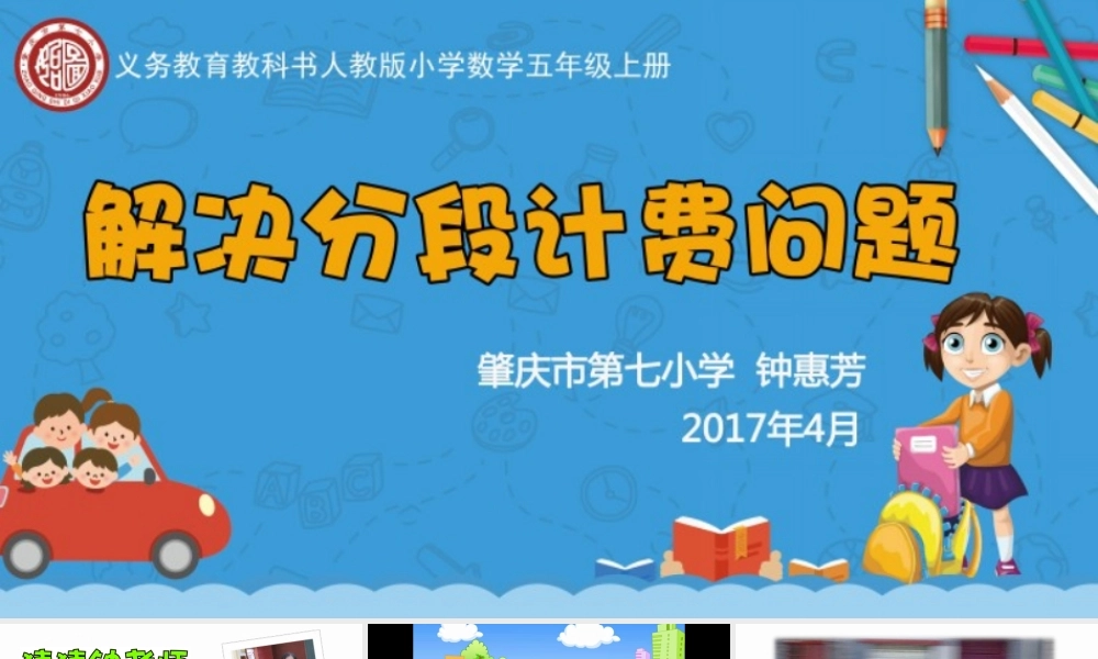 第10周七小试教教案钟惠芳第三次修改《解决分段计费问题》课件.ppt