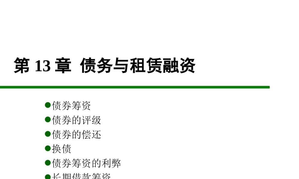 第11章 债务与租赁融资.ppt