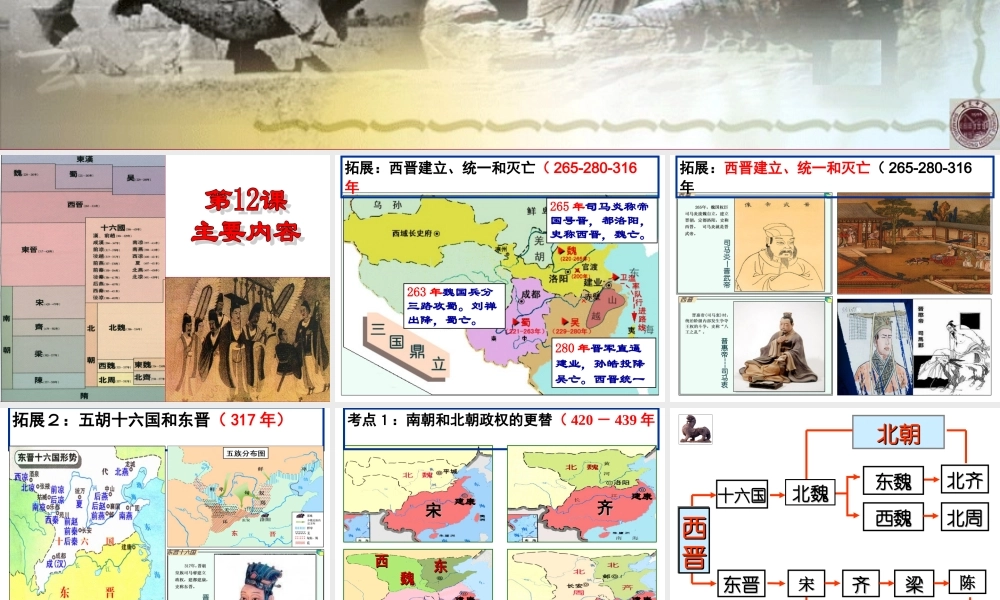 第12课 南北对峙与民族融合.ppt
