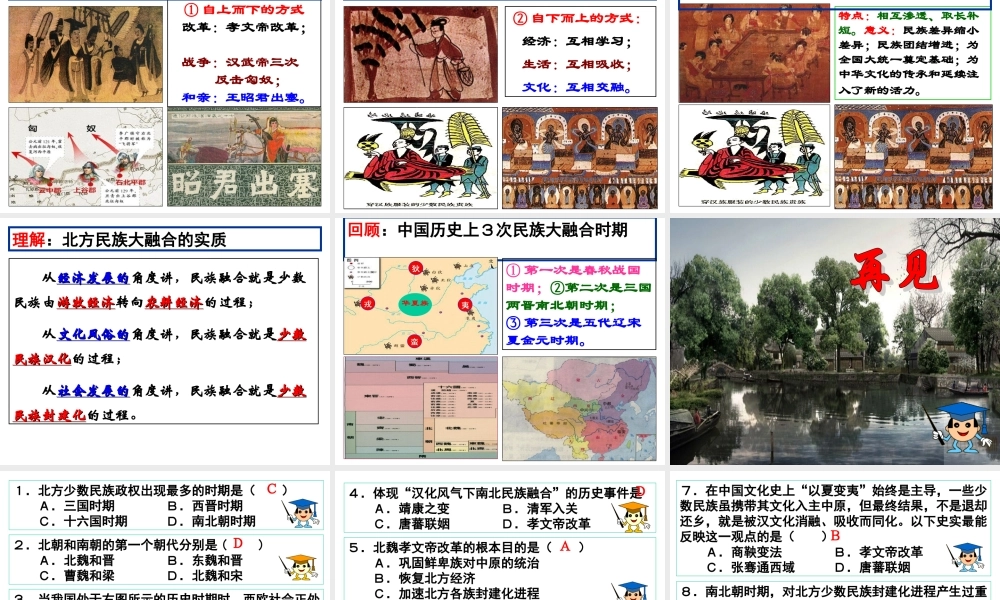 第12课 南北对峙与民族融合.ppt