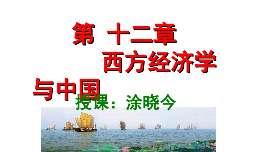 第12章：西方经济学在中国.ppt