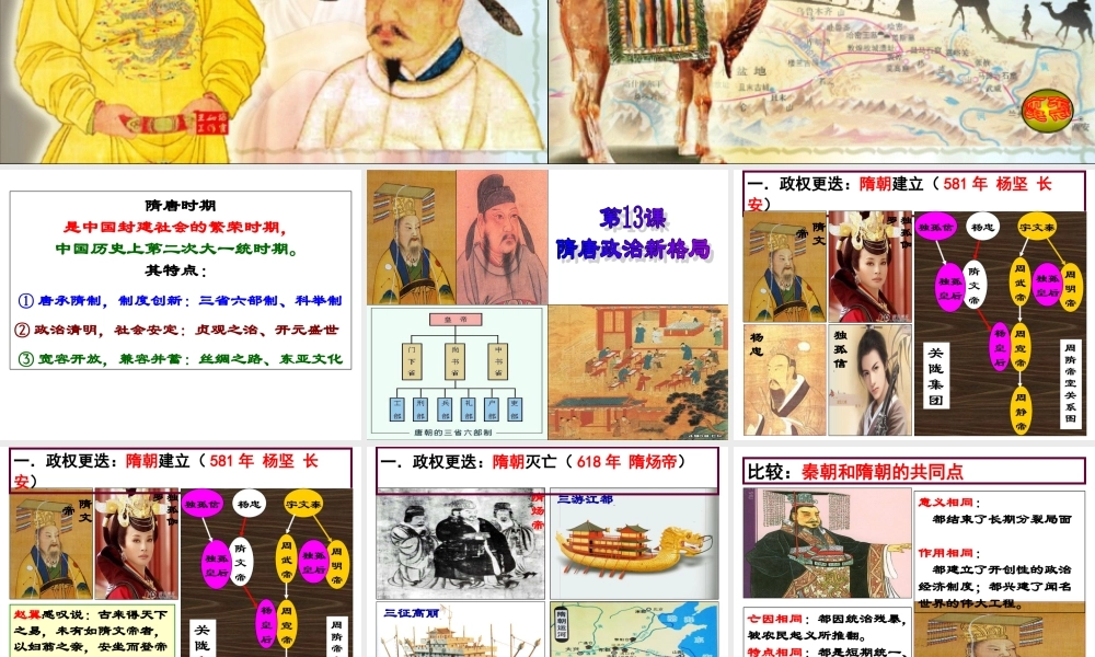 第13课 隋唐政治新格局.ppt
