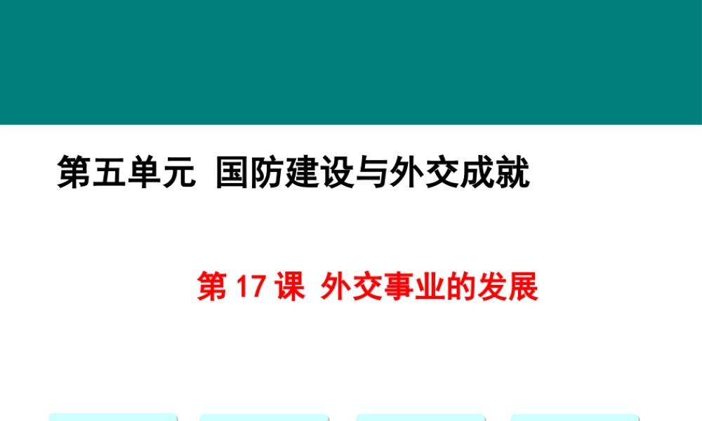 第17课 外交事业的发展.pptx