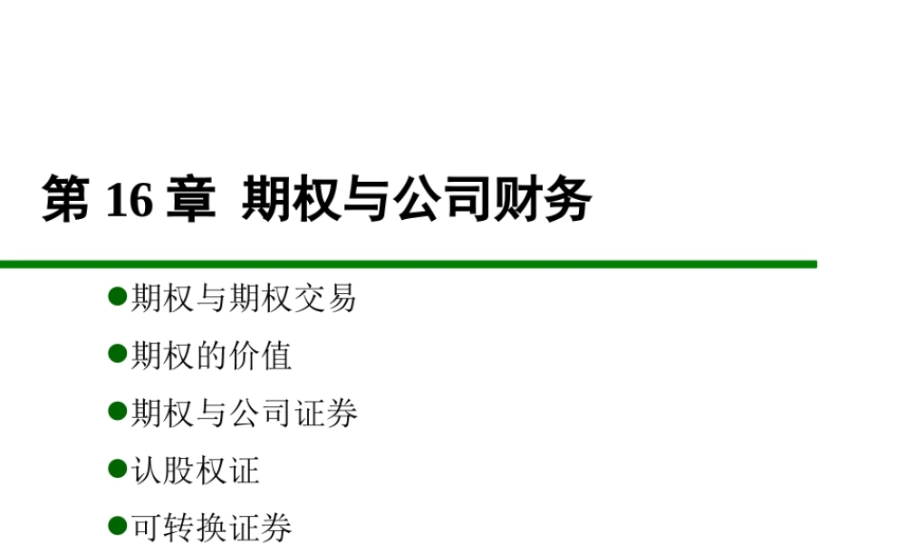 第14章 期权与公司财务.pptx