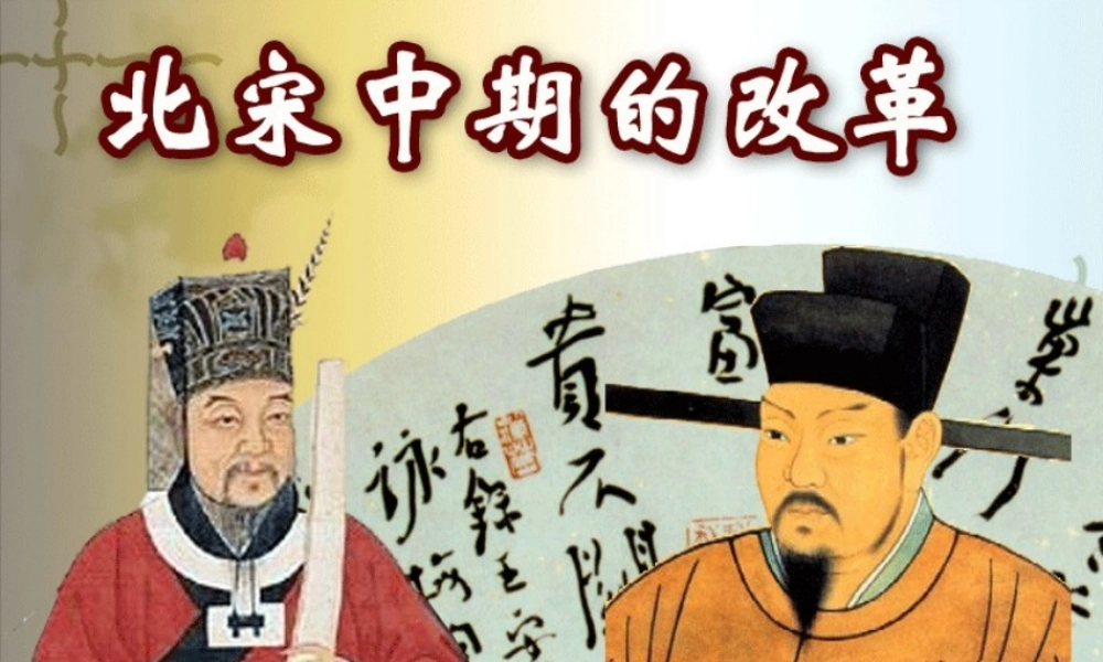 第18课 北宋中期的改革.ppt