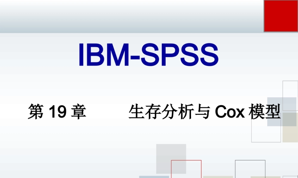第19章 生存分析与Cox模型.ppt