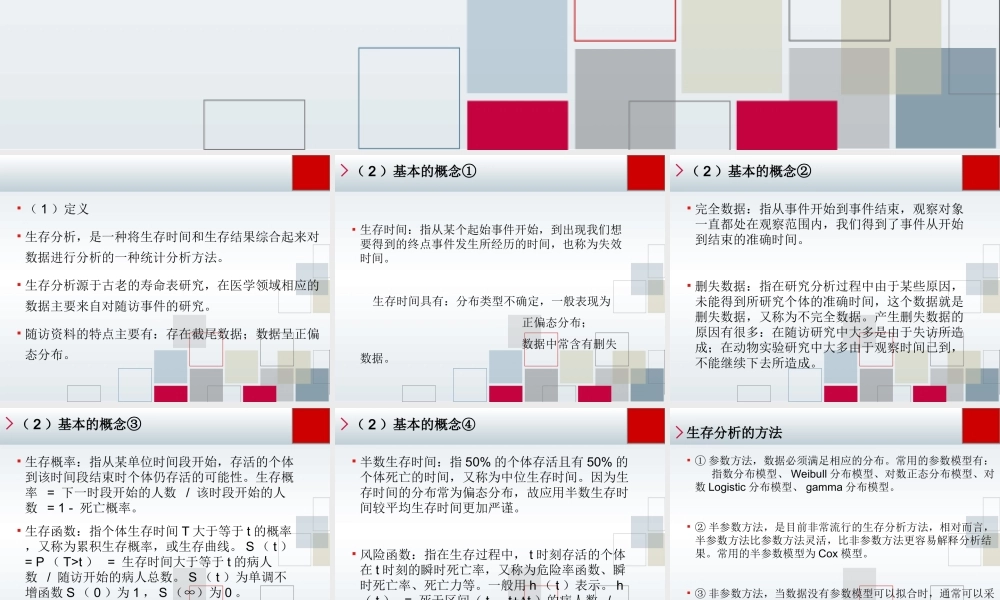 第19章 生存分析与Cox模型.ppt