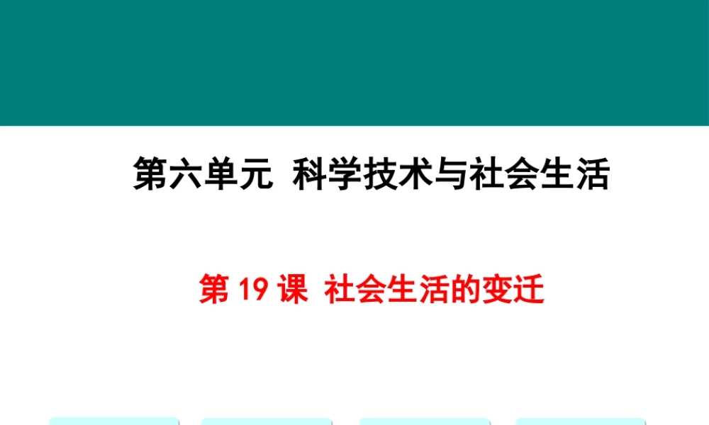 第19课 社会生活的变迁.pptx