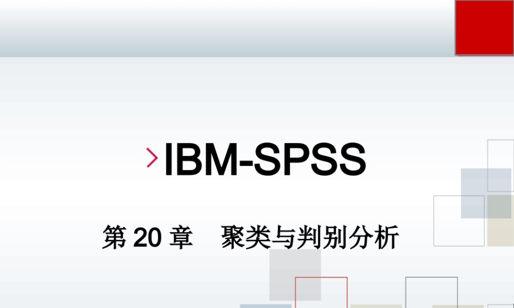 第20章 聚类与判别分析 .ppt
