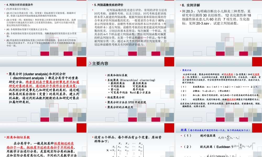 第20章 聚类与判别分析 .ppt