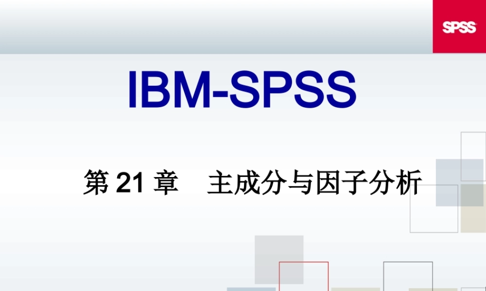 第21章 主成分与因子分析.ppt