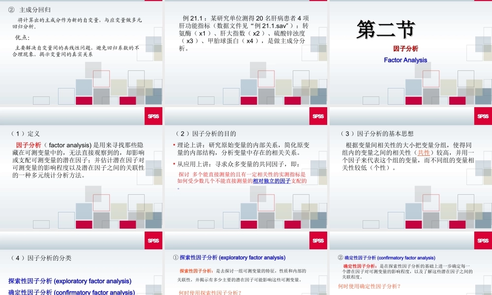 第21章 主成分与因子分析.ppt