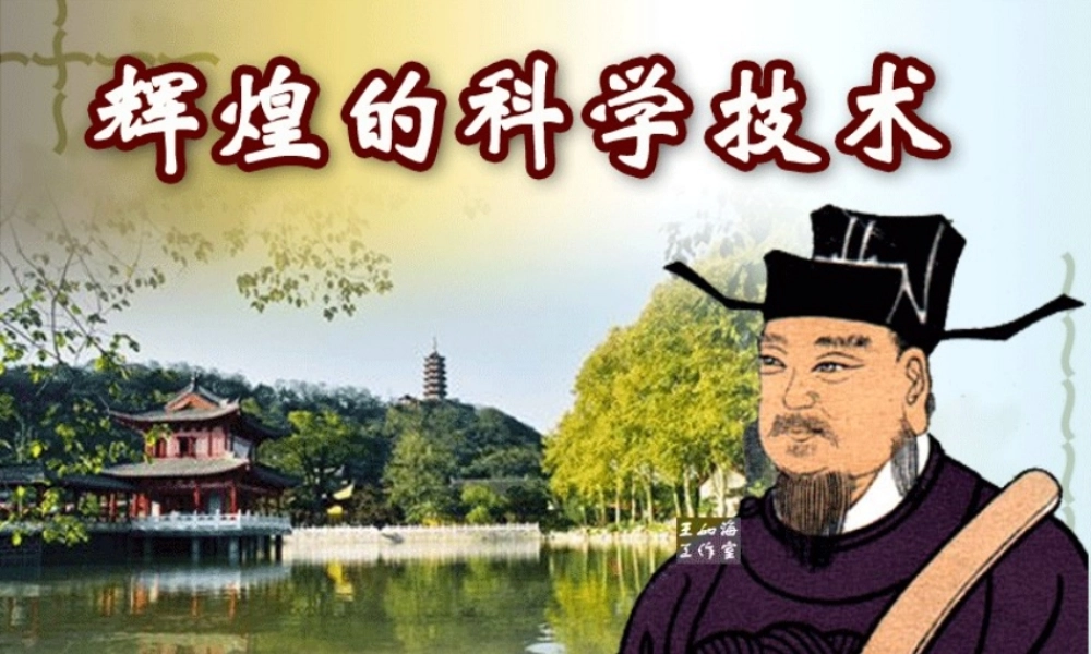 第21课 辉煌的科学技术.ppt