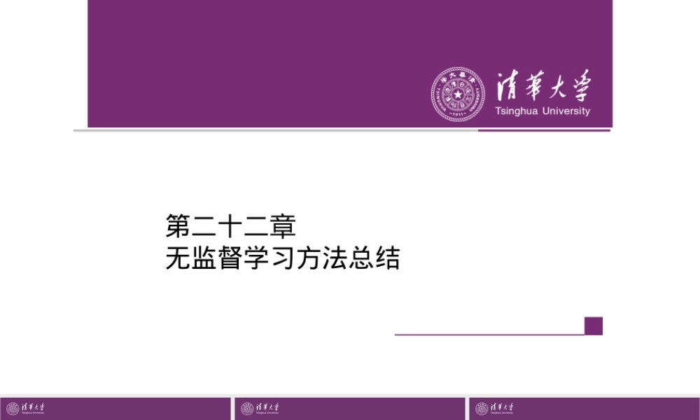 第22章 无监督学习方法总结.pptx