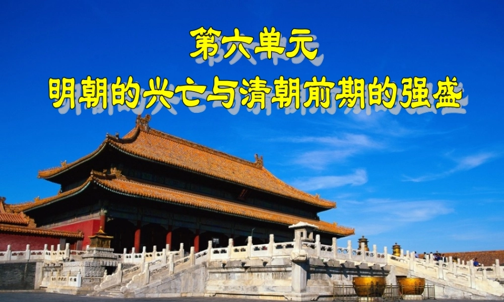 第23课 明朝前期的经济与政治.ppt