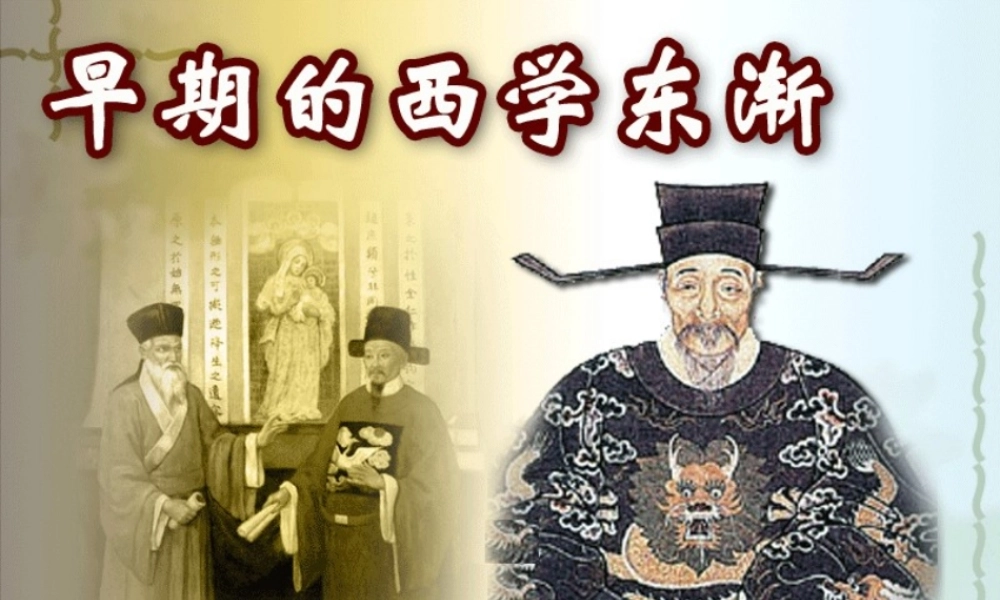 第28课 早期的西学东渐.ppt