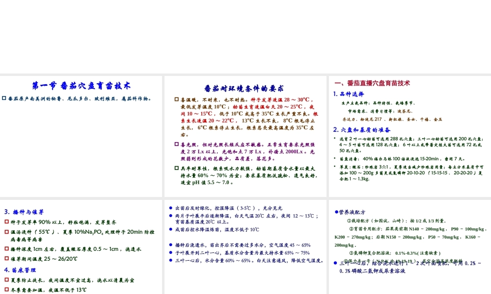 第八章 蔬菜工厂化育苗-番茄.ppt