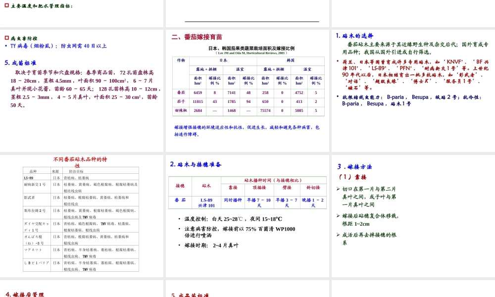第八章 蔬菜工厂化育苗-番茄.ppt