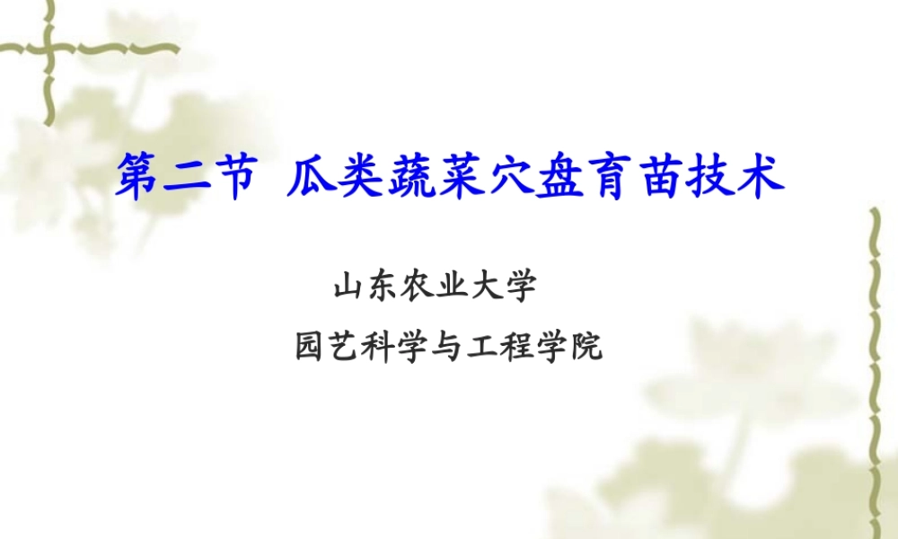 第八章 瓜类蔬菜穴盘育苗技术.ppt