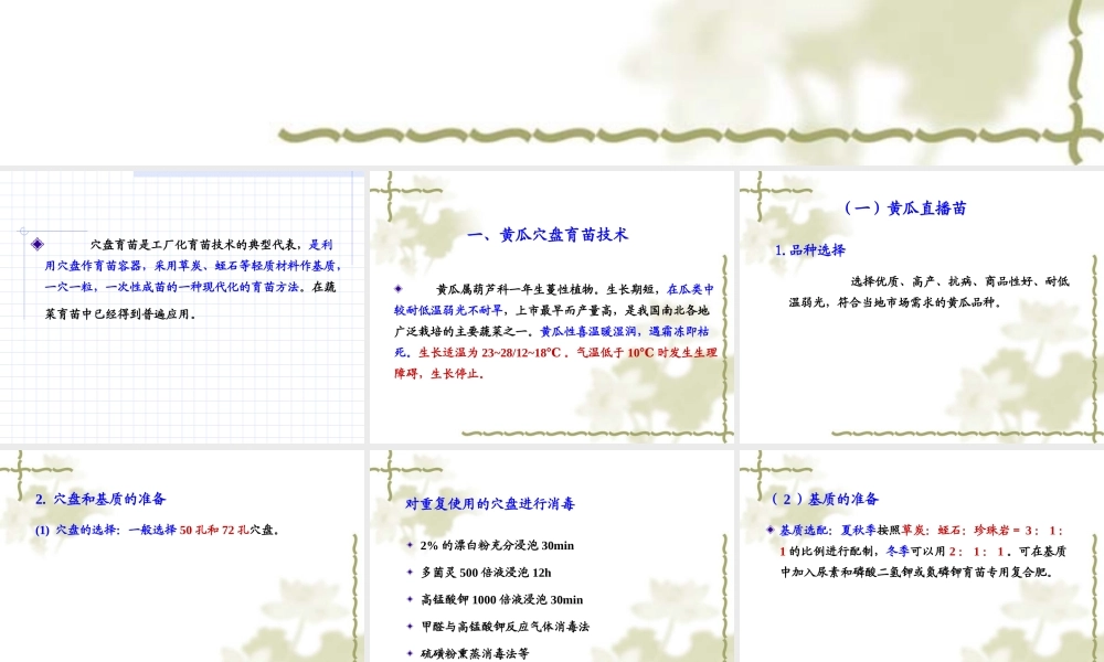 第八章 瓜类蔬菜穴盘育苗技术.ppt