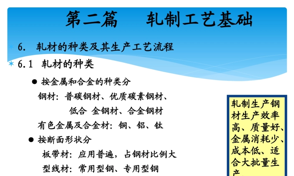 第二篇 轧制工艺基础new.pptx