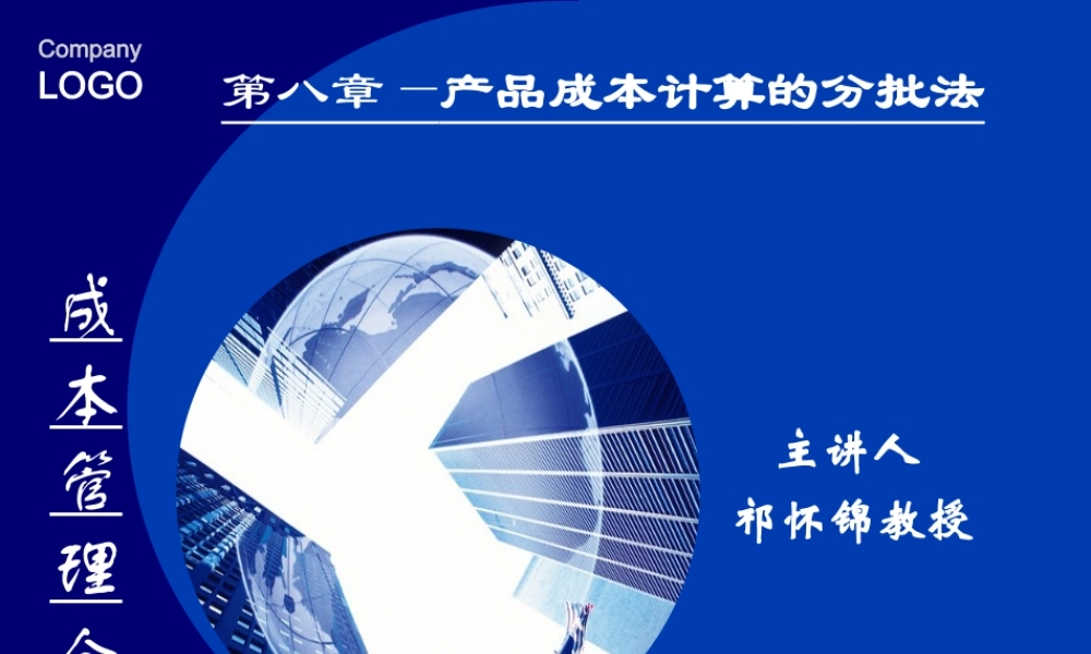 第八章 产品成本计算分批法.ppt