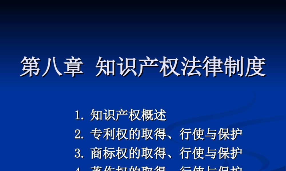 第八章 知识产权法律制度(1).ppt