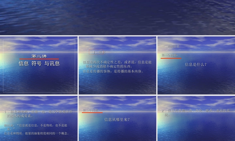 第二讲 信息、符号与讯息.ppt