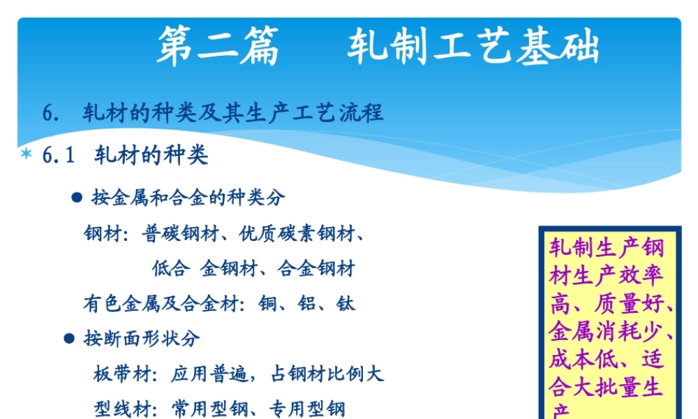 第二篇 轧制工艺基础new.ppt