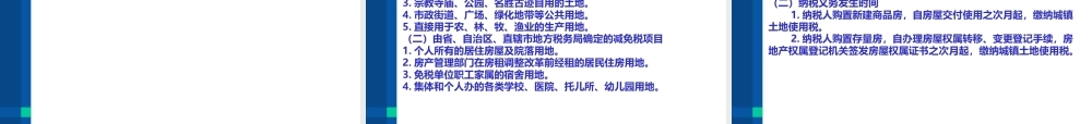 第八章 房产税、城镇土地使用税、契税和耕地占用税法(1).pptx