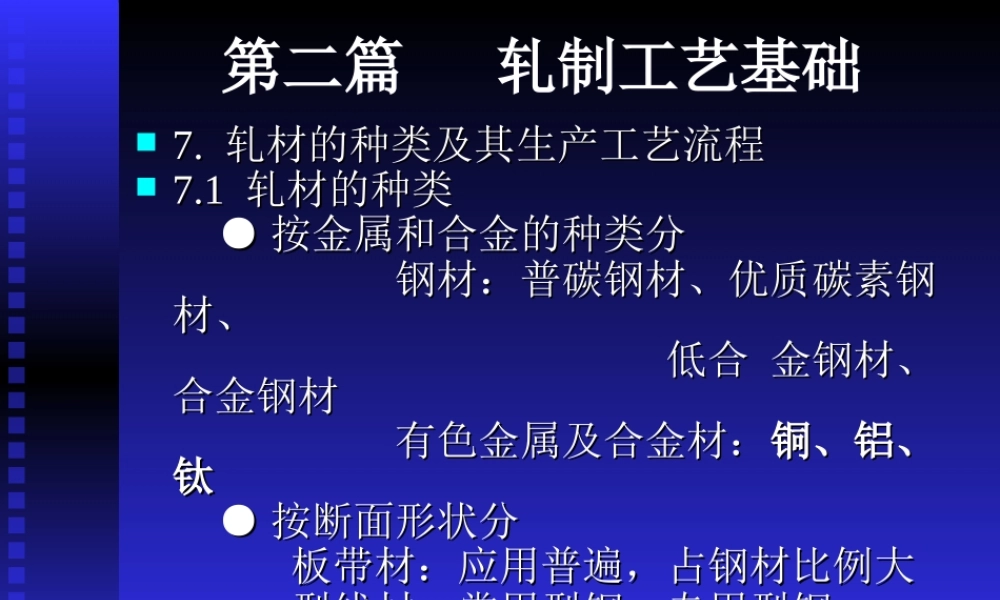 第二篇 轧制工艺基础.ppt