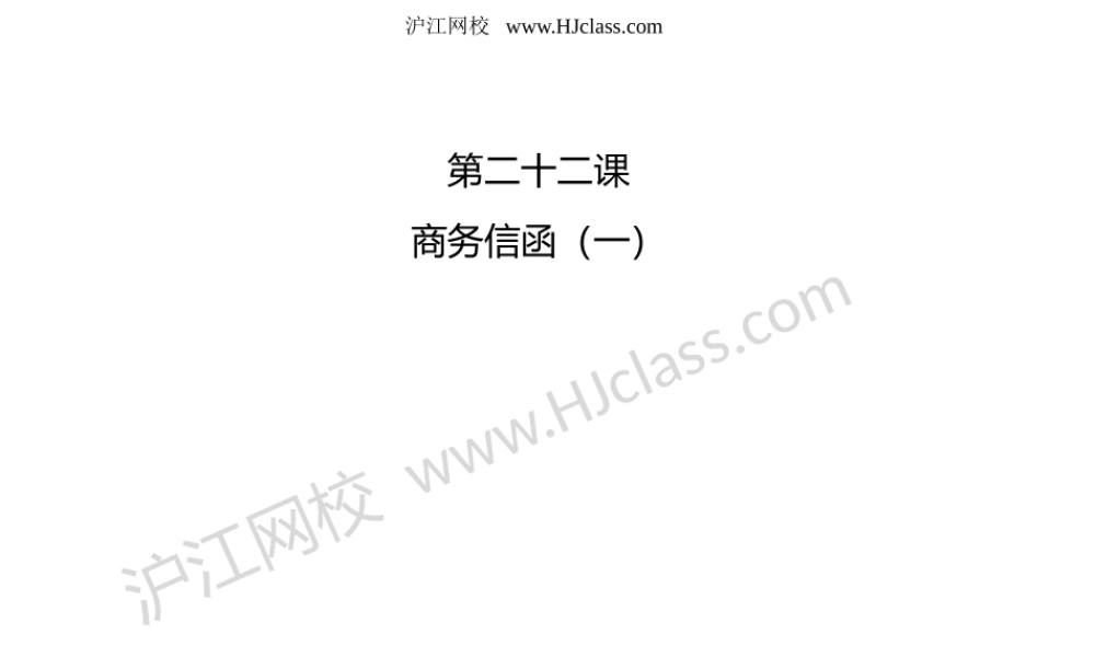 第二十二课 商务信函（一）(1).pptx