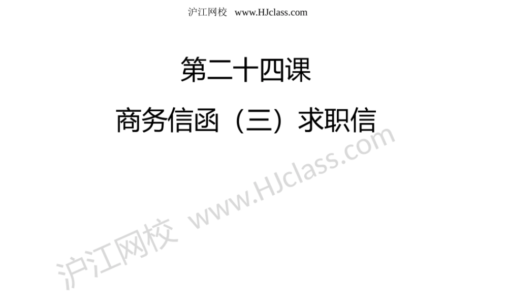 第二十四课 商务信函（三）求职信(1).pptx