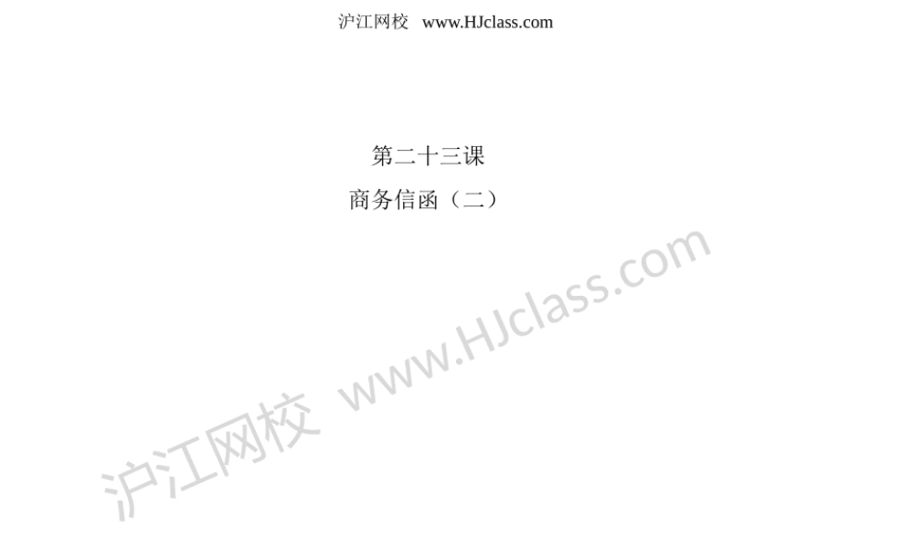 第二十三课 商务信函（二）(1).pptx