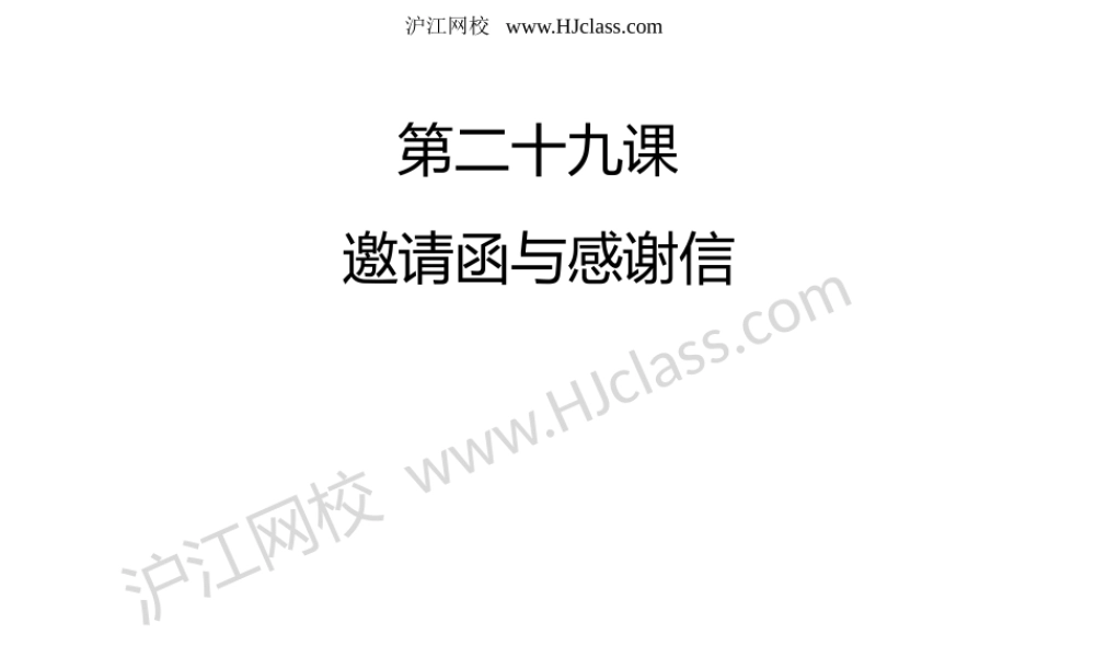 第二十九课 邀请函与感谢信.pptx
