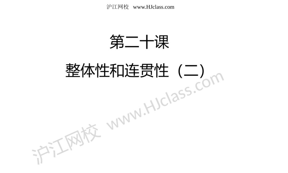 第二十课 整体性和连贯性（二）.pptx