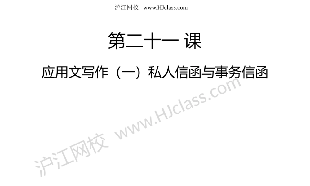 第二十一课 私人信函与事物信函.pptx