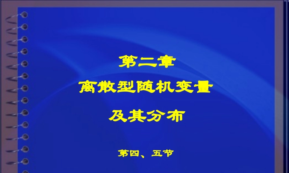 第二章离散型随机变量(4.5)(1).ppt