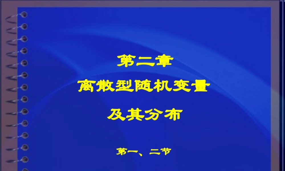 第二章离散型随机变量(1,2)(1).ppt