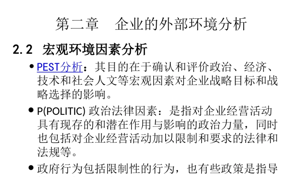 第二章企业的外部环境分析.ppt