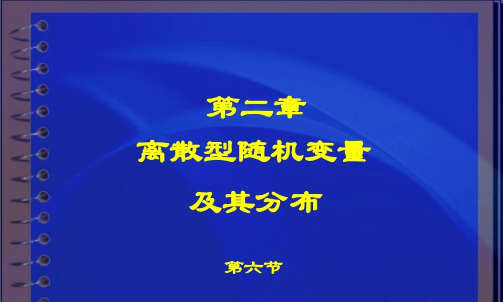 第二章离散型随机变量(6)(1).ppt