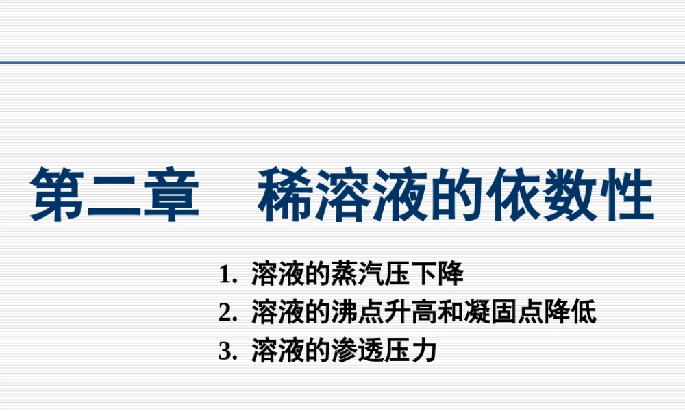 第二章 稀溶液的依数性.ppt