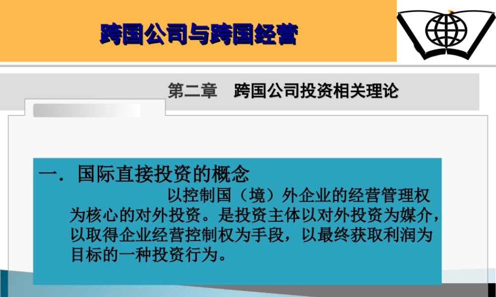 第二章 跨国公司投资理论.ppt