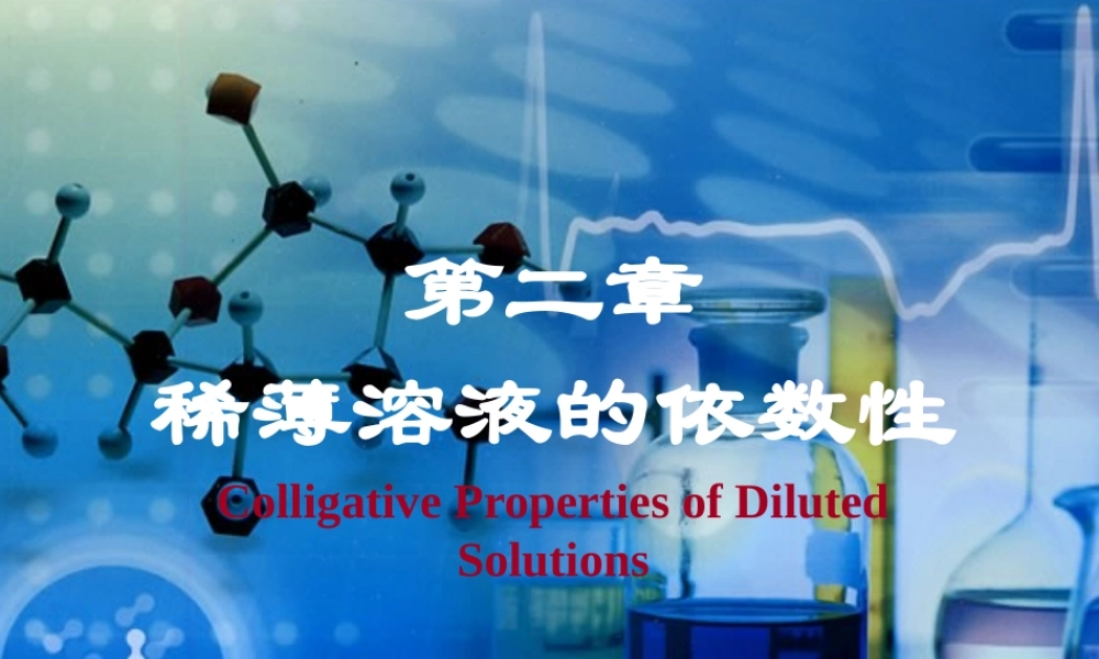 第二章稀薄溶液的依数性.ppt