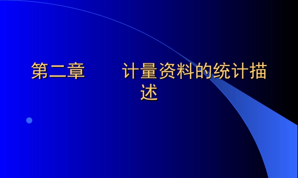 第二章 计量资料的统计描述.ppt